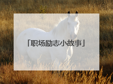 职场励志小故事