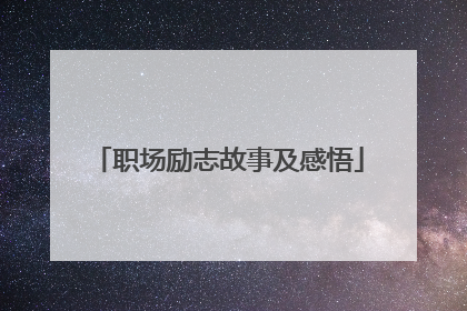 职场励志故事及感悟