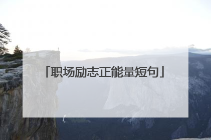 职场励志正能量短句