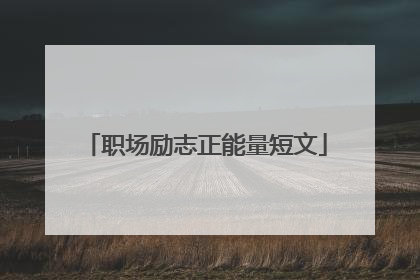 职场励志正能量短文