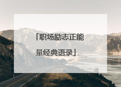 职场励志正能量经典语录