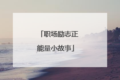 职场励志正能量小故事
