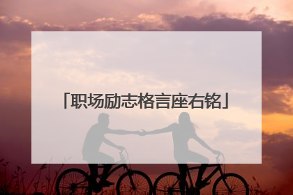 职场励志格言座右铭