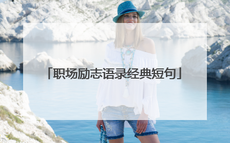 职场励志语录经典短句