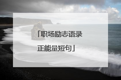 职场励志语录正能量短句