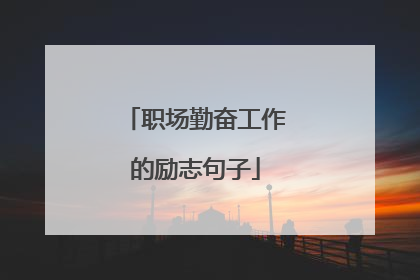 职场勤奋工作的励志句子