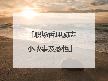 职场哲理励志小故事及感悟