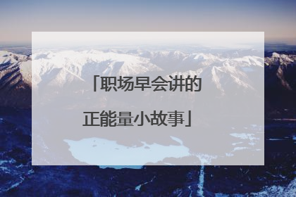 职场早会讲的正能量小故事