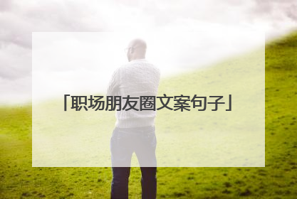 职场朋友圈文案句子