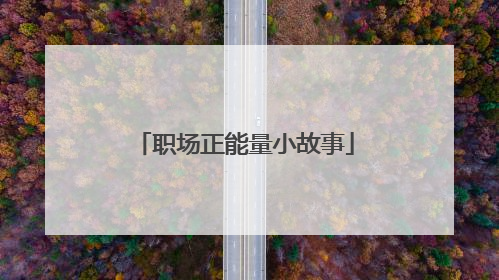 职场正能量小故事