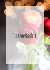 职场格言