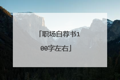 职场自荐书100字左右