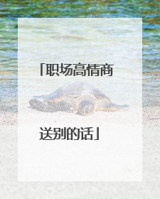 职场高情商送别的话