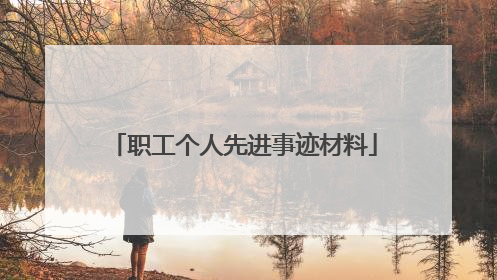 职工个人先进事迹材料