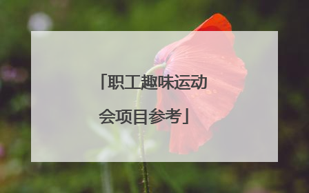 职工趣味运动会项目参考