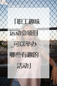 职工趣味运动会项目_可以举办哪些有趣的活动