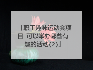 职工趣味运动会项目_可以举办哪些有趣的活动(2)