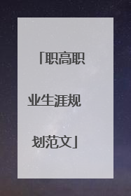 职高职业生涯规划范文
