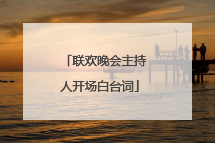 联欢晚会主持人开场白台词