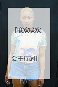 联欢联欢会主持词