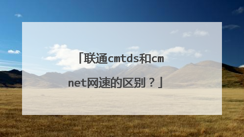 联通cmtds和cmnet网速的区别？