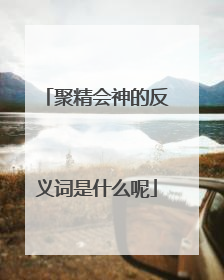 聚精会神的反义词是什么呢