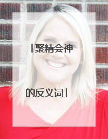 聚精会神的反义词