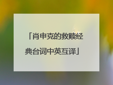 肖申克的救赎经典台词中英互译