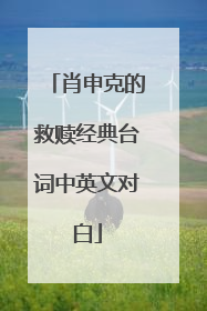 肖申克的救赎经典台词中英文对白