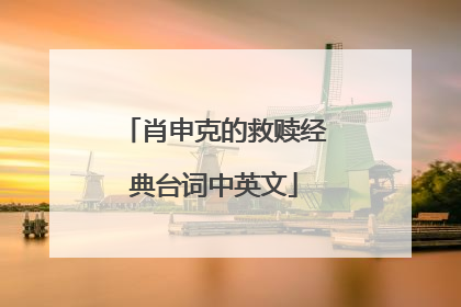 肖申克的救赎经典台词中英文