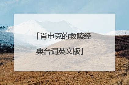 肖申克的救赎经典台词英文版