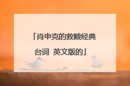 肖申克的救赎经典台词 英文版的