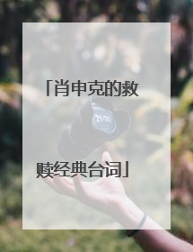 肖申克的救赎经典台词