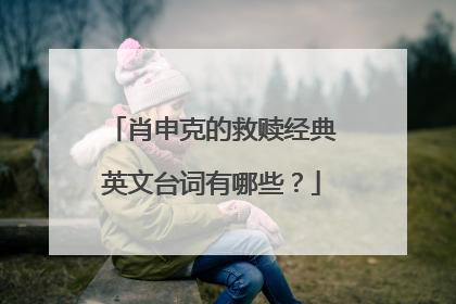 肖申克的救赎经典英文台词有哪些?