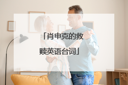 肖申克的救赎英语台词