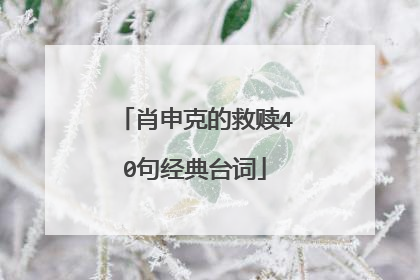 肖申克的救赎40句经典台词