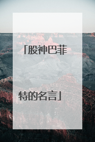 股神巴菲特的名言