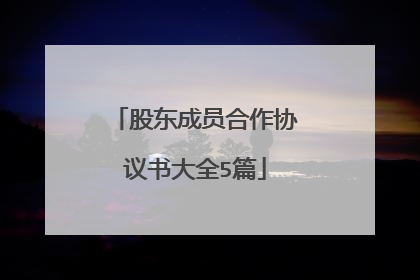股东成员合作协议书大全5篇