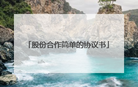 股份合作简单的协议书
