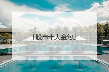 股市十大金句