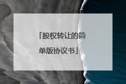 股权转让的简单版协议书