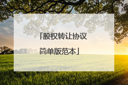 股权转让协议简单版范本