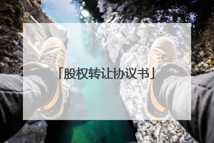 股权转让协议书