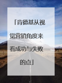 肯德基从视觉营销角度来看成功与失败的点