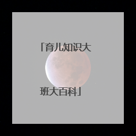育儿知识大班大百科
