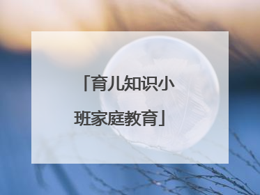育儿知识小班家庭教育