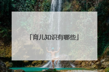 育儿知识有哪些