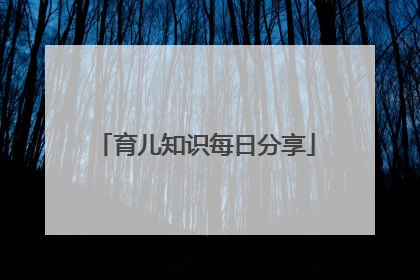 育儿知识每日分享