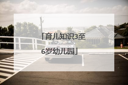 育儿知识3至6岁幼儿园