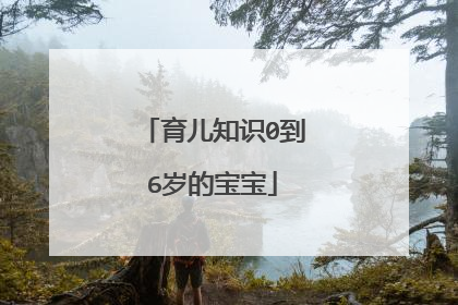 育儿知识0到6岁的宝宝